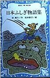 日本ふしぎ物語集 (講談社青い鳥文庫)