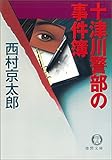 十津川警部の事件簿 (徳間文庫)