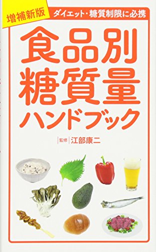 増補新版 食品別糖質量ハンドブック