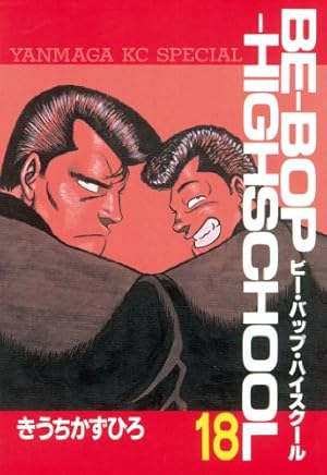 BE－BOP－HIGHSCHOOL（46） (ヤングマガジン