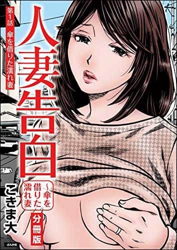 人妻告白 ～傘を借りた濡れ妻（分冊版） 【第1話】 (RK COMICS)