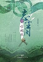 忘尘阁：噬魂珠 7208123683 Book Cover