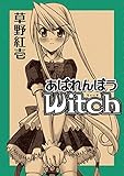 あばれんぼうwitch