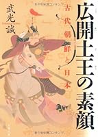 広開土王の素顔―古代朝鮮と日本 4167730014 Book Cover