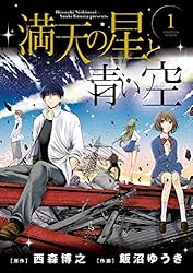 漫画『満空の星』 満天の星と青い空（1） (サンデーGXコミックス) | 西森博之, 飯沼