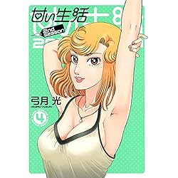 甘い生活 2nd Season 1-13巻 新品セット |本 | 通販 | Amazon