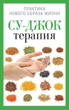 Hardcover Su-dzhok terapiya [Russian] Book