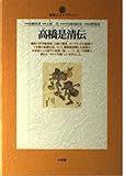 高橋是清伝 (地球人ライブラリー 032)