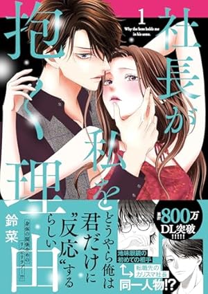 敏腕CEOの愛は重すぎる!?～逃れられないプロポーズ～ 敏腕CEOの愛は重すぎる!?～逃れられないプロポーズ～ (乙女