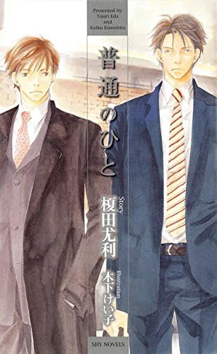 普通のひと (SHY NOVELS)
