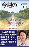 今週の一言: 人生とビジネスを「遊び」に変えるインサイト