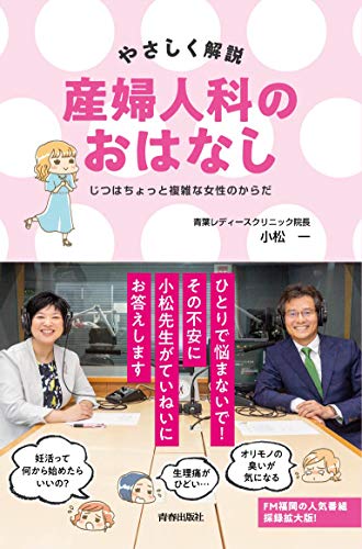 やさしく解説 産婦人科のおはなし やさしく解説 産婦人科のおはなし