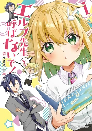 エルフ先生と呼ばないで! 1【電子限定おまけ付き】 (ライドコミックス)