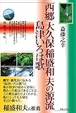 西郷 大久保 稲盛和夫の源流　島津いろは歌