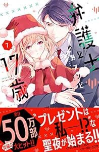 弁護士と１７歳（７） (別冊フレンドコミックス)