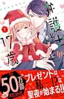 弁護士と17歳（7） (別冊フレンドコミックス) | 小野アンビ