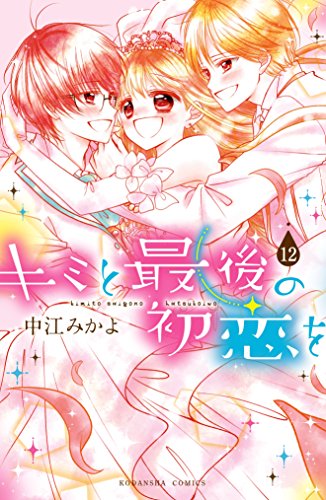 キミと最後の初恋を 分冊版 １２ 最後の初恋を なかよしコミックス 中江みかよ 少女マンガ Kindleストア Amazon