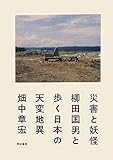 書評 災害と妖怪――柳田国男と歩く日本の天変地異 by ソネアキラ