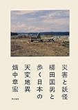 災害と妖怪――柳田国男と歩く日本の天変地異