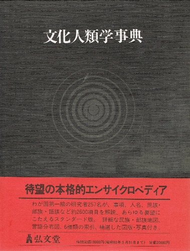 文化人類学文献事典 文化人類学文献事典 / 小松 和彦/田中 雅一/谷 泰/原 毅彦/渡辺 公三