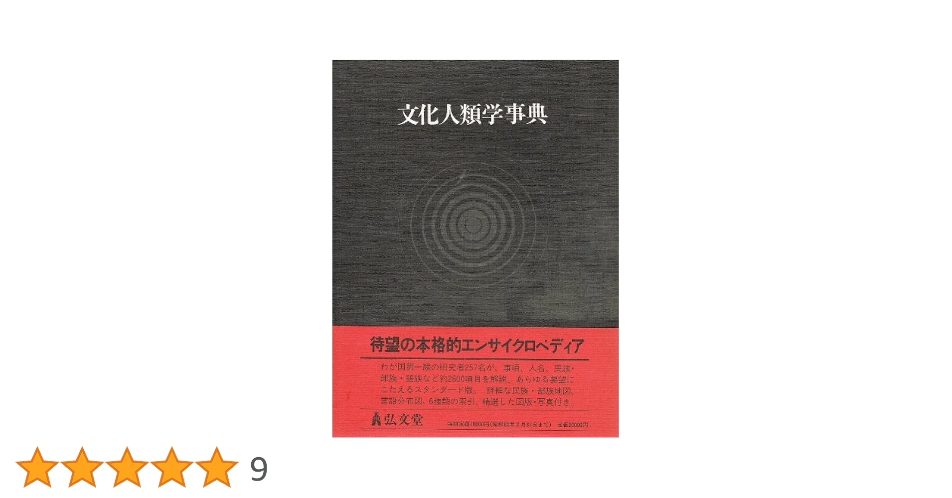 文化人類学事典 | 石川 栄吉 |本 | 通販 | Amazon