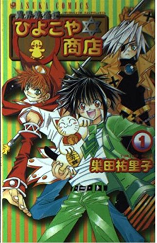 Amazon.co.jp 異界繁盛記ひよこや・商店 1巻 (あすかコミックス) 巣田 祐里子 本