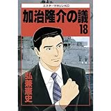 加治隆介の議（１８） (モーニングコミックス)