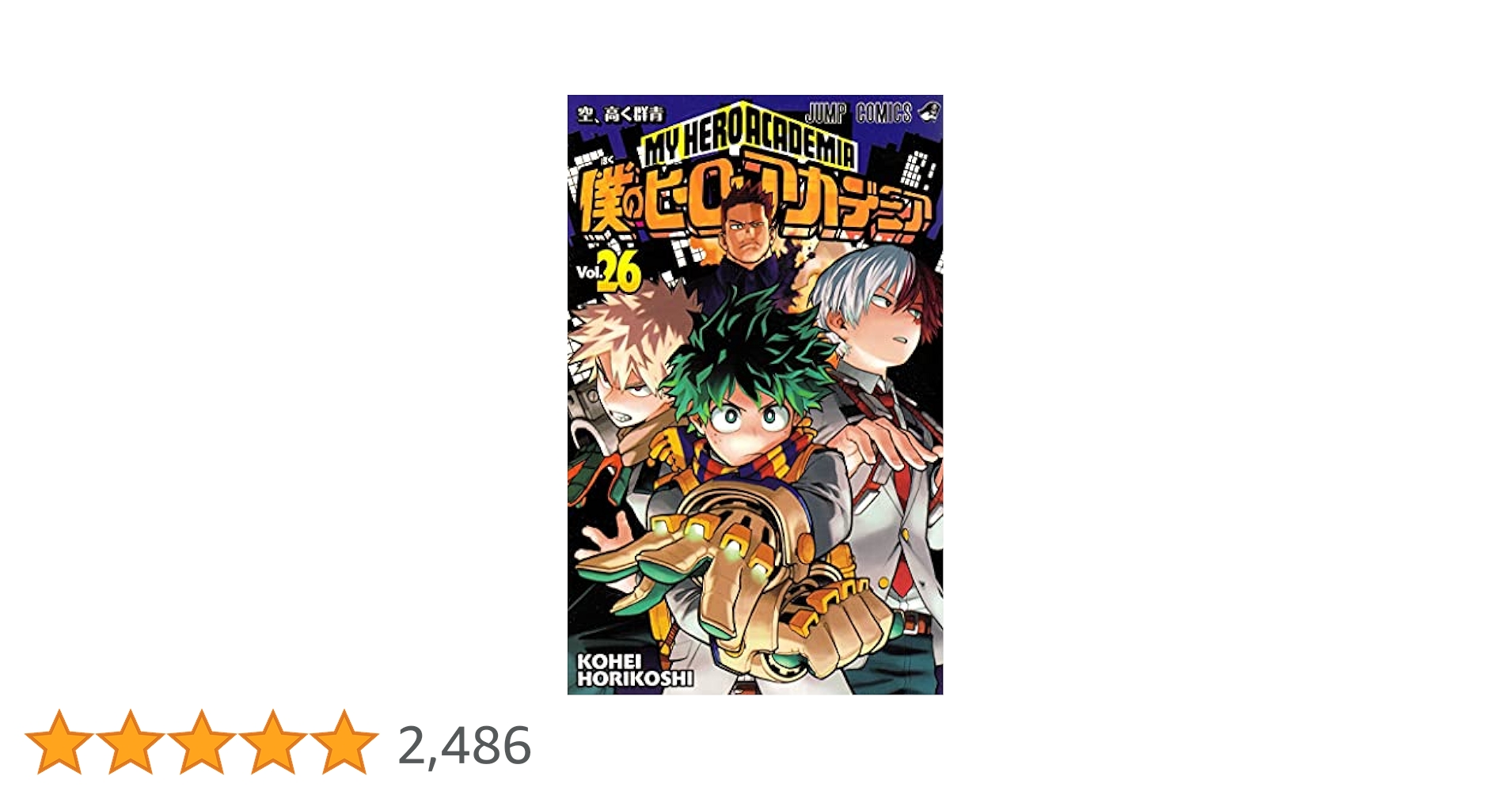 僕のヒーローアカデミア 26 (ジャンプコミックス) | 堀越 耕平