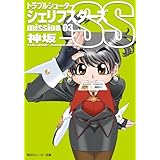 トラブルシューター　シェリフスターズＳＳ　ｍｉｓｓｉｏｎ０３ (角川スニーカー文庫)