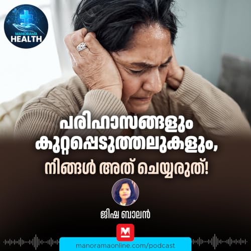 പരിഹാസങ്ങളും കുറ്റപ്പെടുത്തലുകളും, നിങ്ങൾ അത് ചെയ്യരുത്!&zwnj;| Health podcast | PTSD | Health Tips