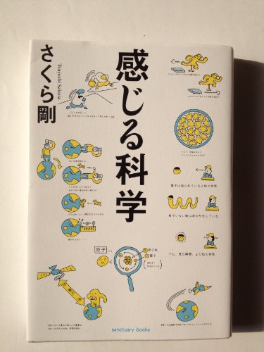 感じる科学 (Sanctuary books)