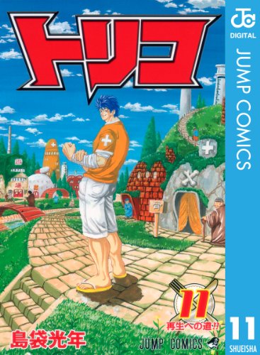 スマホ 無料電子書籍 トリコ モノクロ版 11 (ジャンプコミックスDIGITAL) バイ