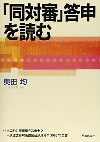 「同対審」答申を読む