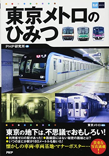 東京メトロのひみつ 東京メトロのひみつ