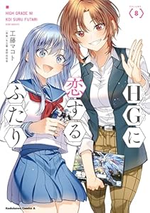 HGに恋するふたり(8) (角川コミックス・エース)