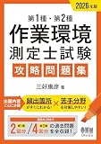 2026年版 第1種・第2種作業環境測定士試験 攻略問題集