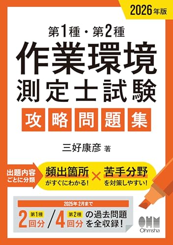 2026年版 第1種・第2種作業環境測定士試験 攻略問題集