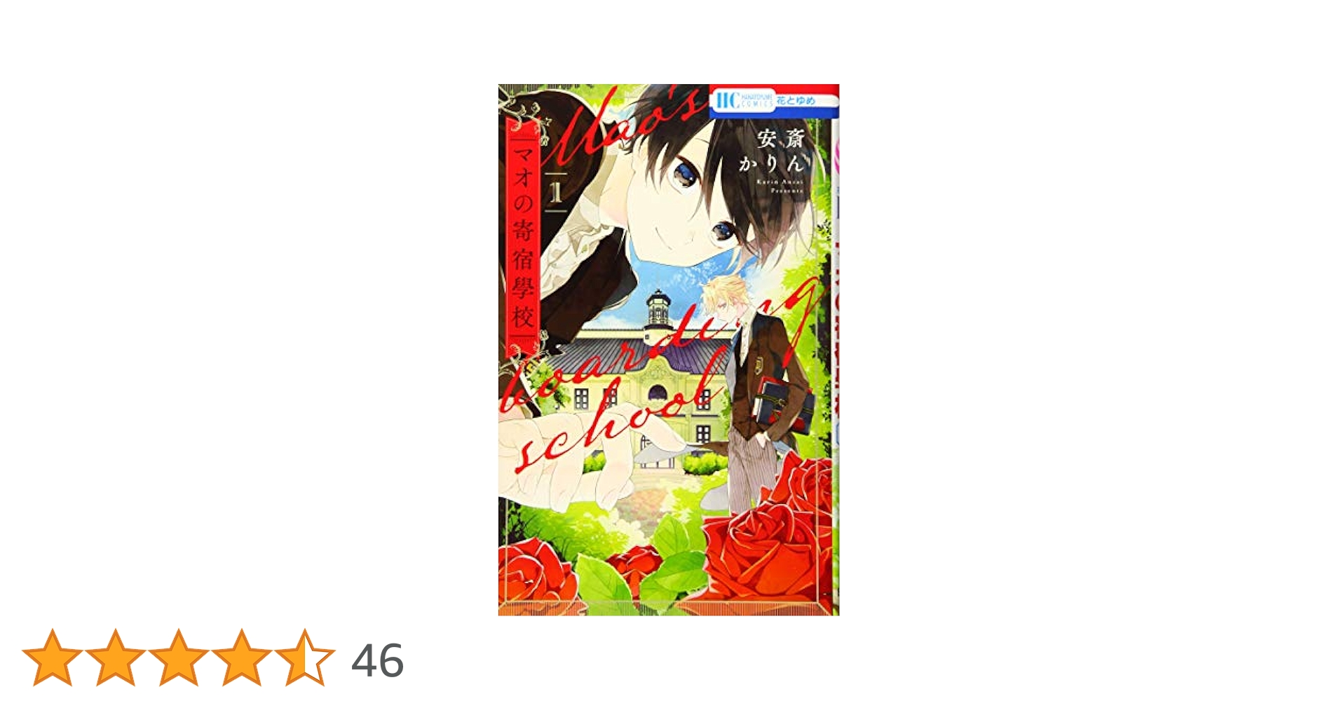 マオの寄宿學校　他　安斎かりん マオの寄宿學校 3 (Mao's Boarding School, #3) by Karin Anzai