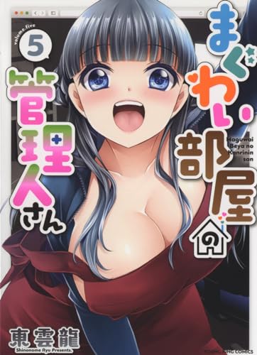 『まぐわい部屋の管理人さん』5巻