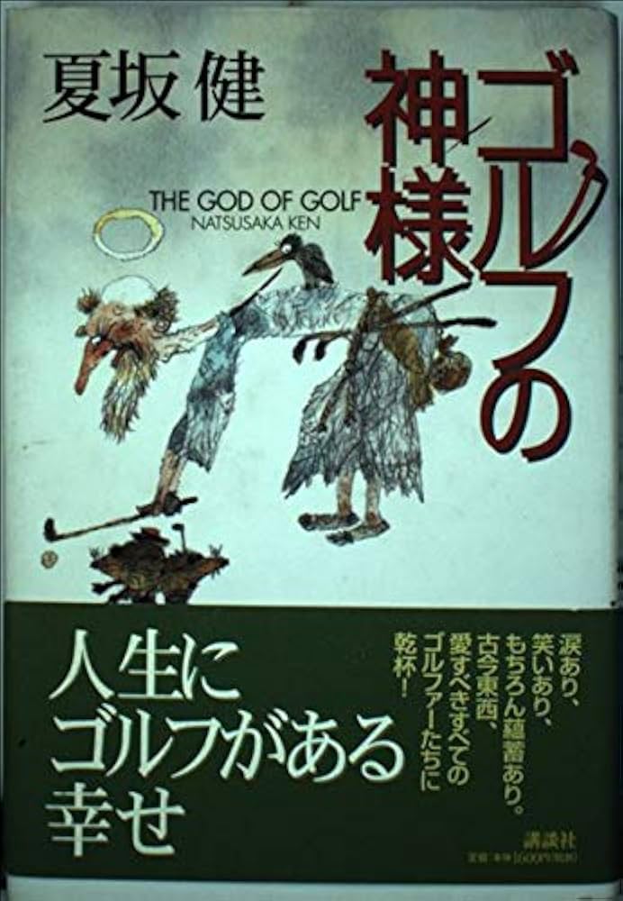夏坂健によるゴルフに関するユニークなエッセイ 単行本9冊あり、あなたならどうする 夏坂健によるゴルフに関するユニークなエッセイ 単行本9冊あり