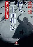 怪人二十面相・伝　PART2（小学館文庫）