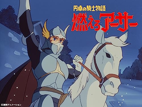 『円卓の騎士物語 燃えろアーサー』