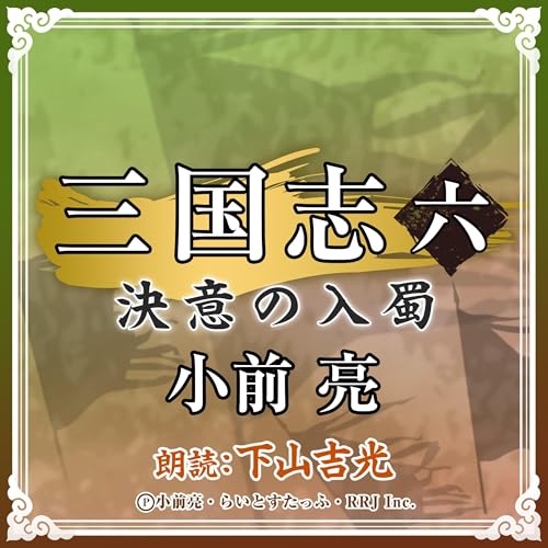 『三国志 (6) 決意の入蜀』のカバーアート