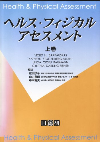 キンドル 無料電子書籍 ヘルス・フィジカルアセスメント〈上巻〉 バイ