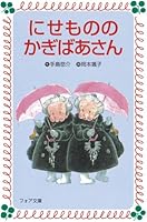 にせもののかぎばあさん 4265010512 Book Cover