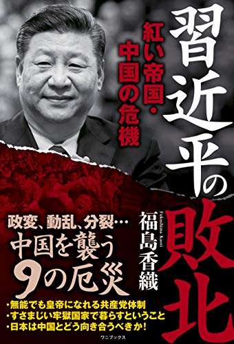 無料電子書籍 おすすめ 習近平の敗北 - 紅い帝国・中国の危機 - バイ