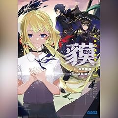 貘 ２　ガガガ文庫 cover art