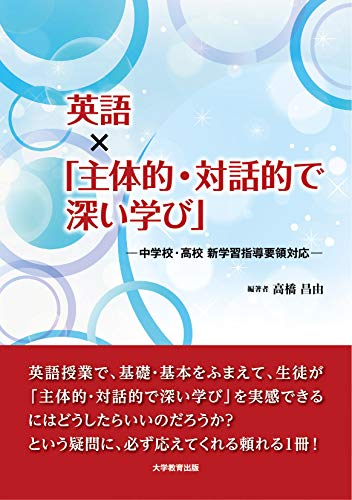 英語×「主体的・対話的で深い学び」-中学校・高校 新学習指導要領対応- 英語×「主体的・対話的で深い学び」-中学校・高校 新学習指導要領対応-