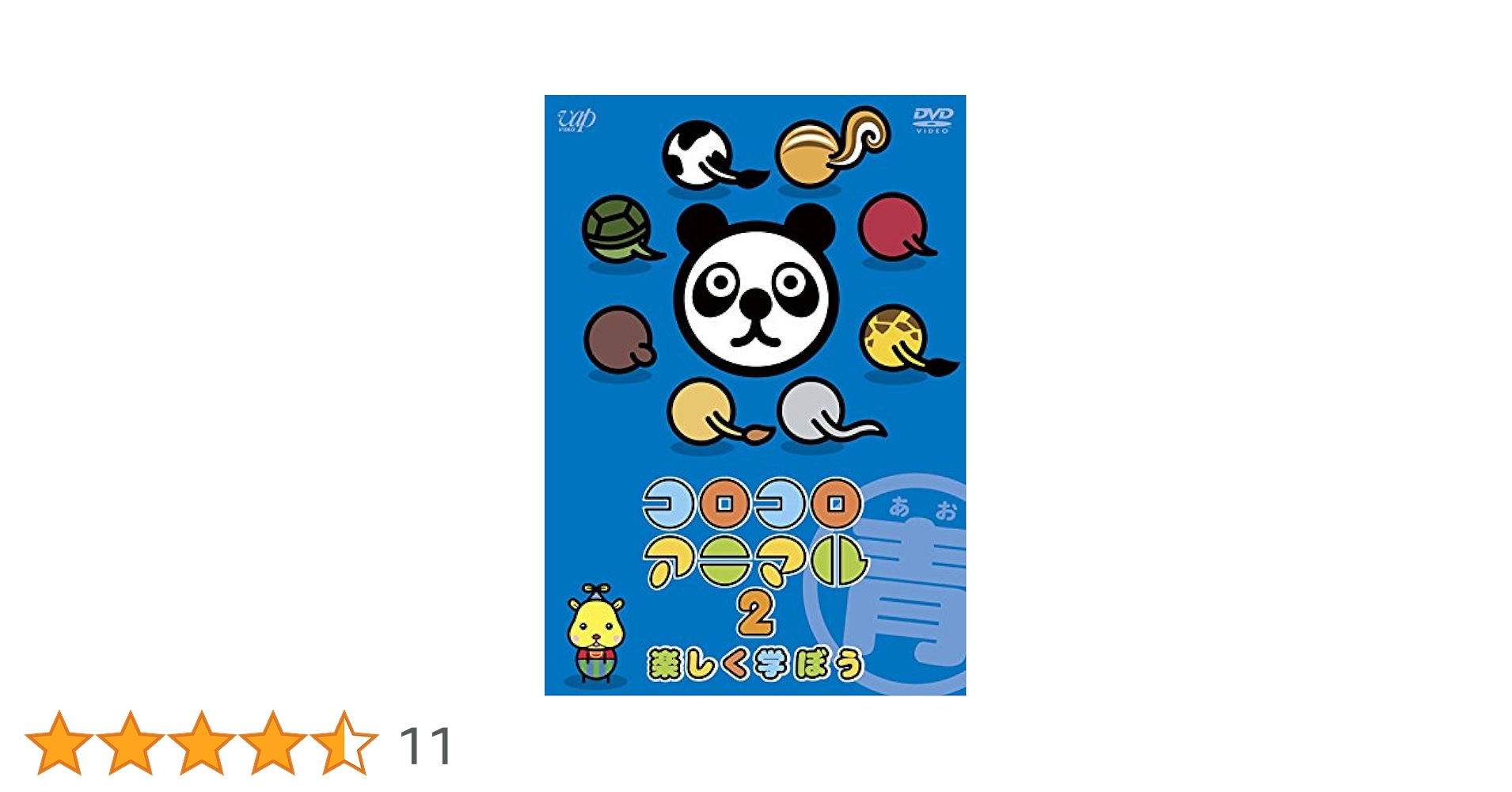 (未使用･未開封品)　コロコロアニマル2 楽しく学ぼう(青) 21 話収録 [DVD] f4u0baa Amazon.co.jp: コロコロアニマル2 楽しく学ぼう(青) 21 話収録
