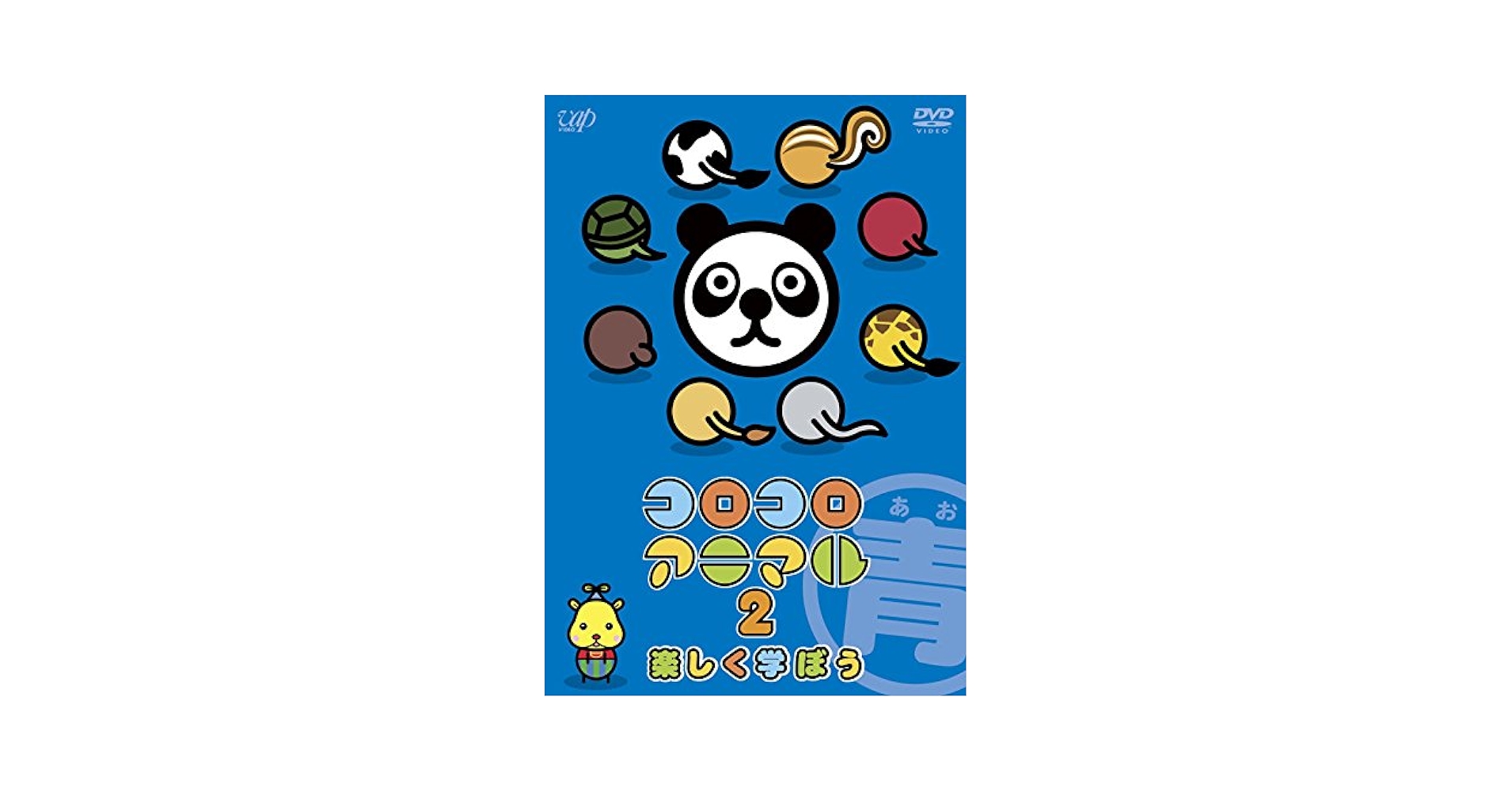 (未使用･未開封品)　コロコロアニマル2 楽しく学ぼう(黄) 21 話収録 [DVD] f4u0baa Amazon.co.jp: コロコロアニマル2 楽しく学ぼう(黄) 21 話収録